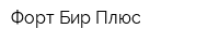 Форт-Бир-Плюс