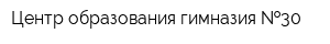Центр образования-гимназия  30