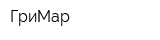 ГриМар