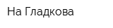 На Гладкова
