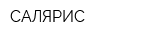САЛЯРИС