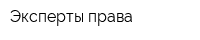 Эксперты права
