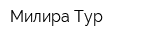 Милира Тур