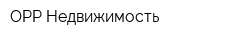 ОРР Недвижимость