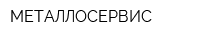 МЕТАЛЛОСЕРВИС