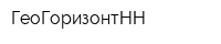 ГеоГоризонтНН