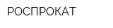 РОСПРОКАТ