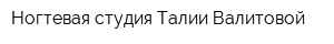 Ногтевая студия Талии Валитовой