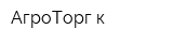 АгроТорг-к