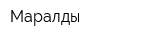 Маралды