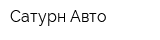 Сатурн-Авто