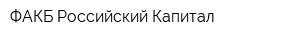 ФАКБ Российский Капитал