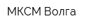 МКСМ-Волга