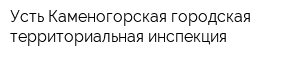 Усть-Каменогорская городская территориальная инспекция