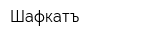 Шафкатъ