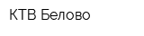КТВ-Белово