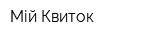 Мій Квиток