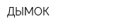 ДЫМОК