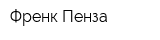 Френк-Пенза