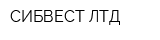 СИБВЕСТ ЛТД