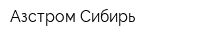 Азстром-Сибирь