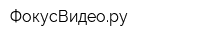 ФокусВидеору