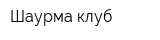 Шаурма клуб