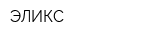 ЭЛИКС