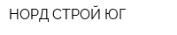 НОРД-СТРОЙ ЮГ