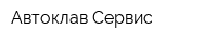 Автоклав-Сервис