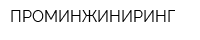 ПРОМИНЖИНИРИНГ
