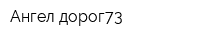 Ангел дорог73