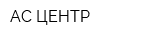 АС ЦЕНТР