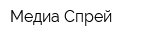 Медиа Спрей