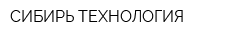 СИБИРЬ-ТЕХНОЛОГИЯ