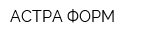 АСТРА-ФОРМ