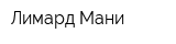 Лимард-Мани