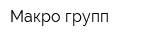 Макро групп