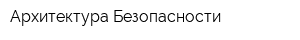 Архитектура Безопасности