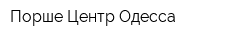 Порше Центр Одесса