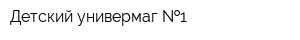 Детский универмаг  1