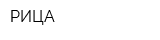 РИЦА