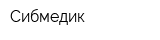 Сибмедик