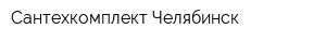 Сантехкомплект-Челябинск