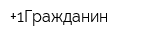 +1Гражданин