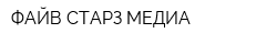 ФАЙВ СТАРЗ МЕДИА