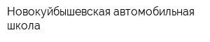 Новокуйбышевская автомобильная школа