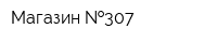 Магазин  307