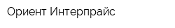 Ориент Интерпрайс