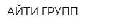 АЙТИ ГРУПП